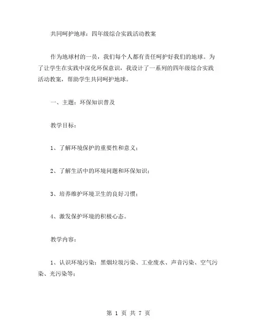 共同呵护地球：四年级综合实践活动教案