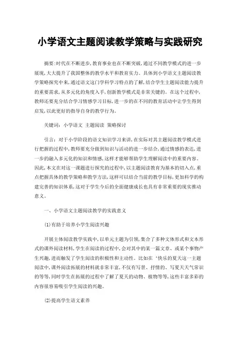 小学语文主题阅读教学策略与实践研究