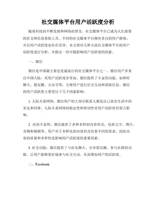 社交媒体平台用户活跃度分析