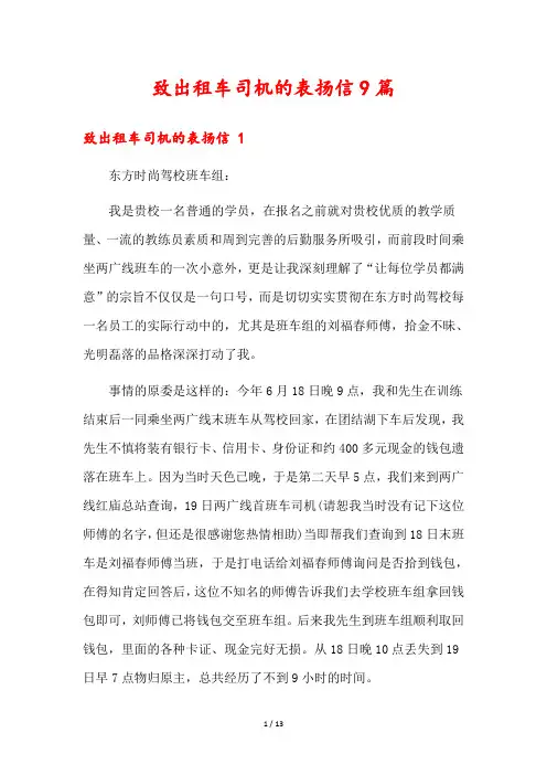 致出租车司机的表扬信9篇