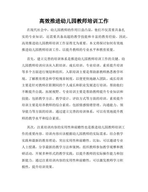 高效推进幼儿园教师培训工作