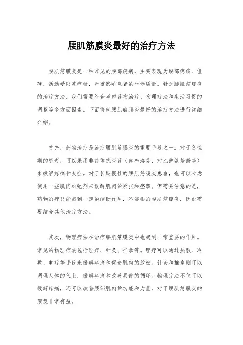 腰肌筋膜炎最好的治疗方法