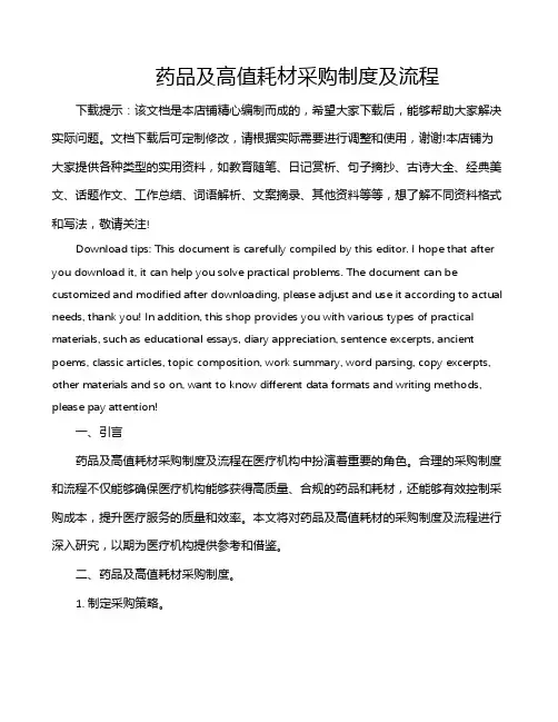 药品及高值耗材采购制度及流程