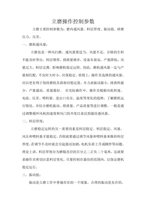 立磨操作控制参数