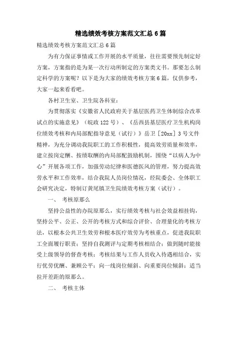 绩效考核方案范文汇总6篇