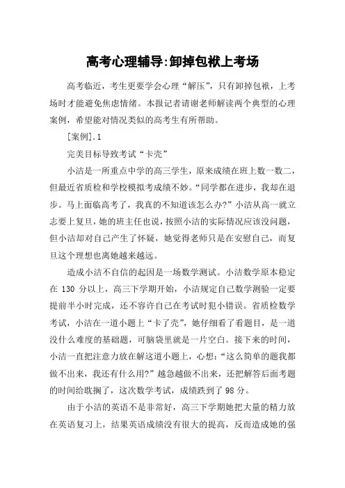 高考心理辅导-卸掉包袱上考场