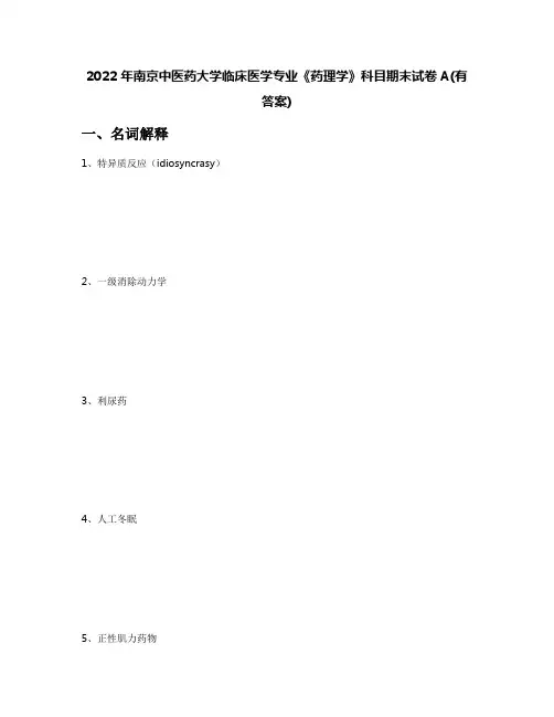 2022年南京中医药大学临床医学专业《药理学》科目期末试卷A(有答案)