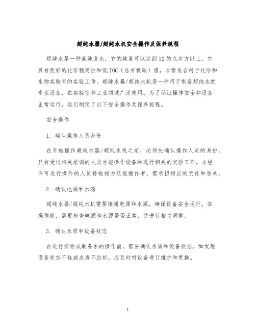 超纯水器超纯水机安全操作及保养规程