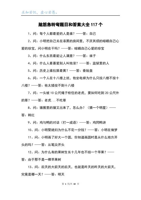 脑筋急转弯题目和答案大全117个