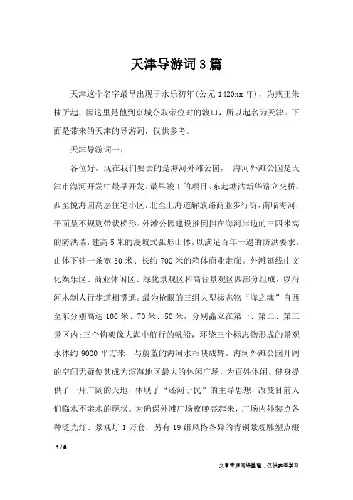 天津导游词3篇_导游词