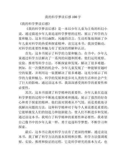 我的科学梦读后感100字