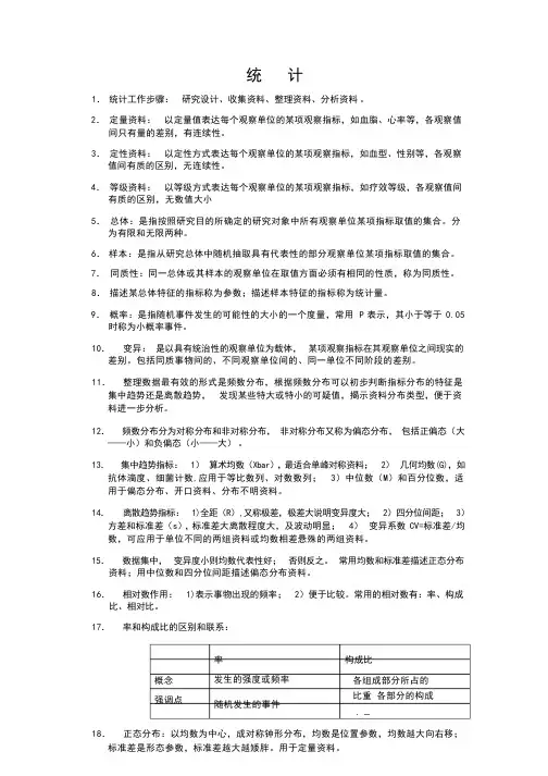 医学统计学复习笔记