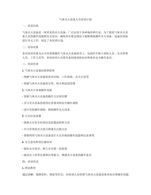 气体灭火设备人员培训计划