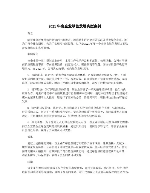 2021年度企业绿色发展典型案例