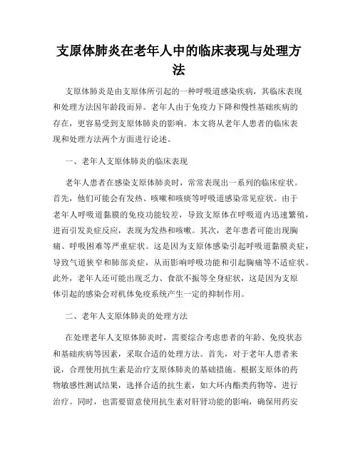 支原体肺炎在老年人中的临床表现与处理方法