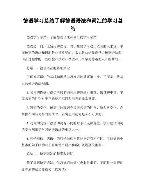 德语学习总结了解德语语法和词汇的学习总结