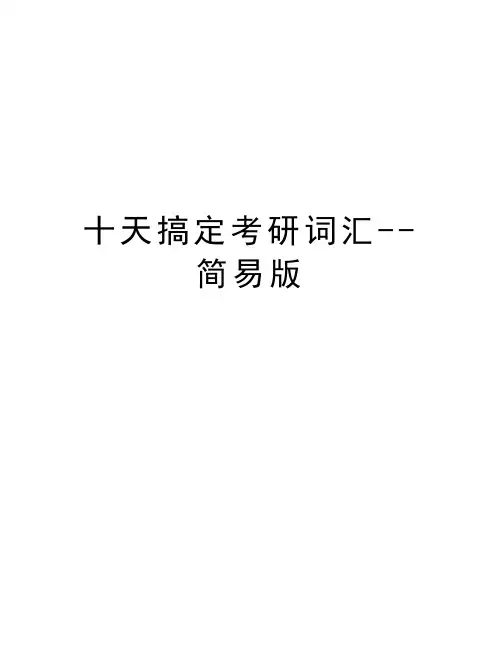 十天搞定考研词汇--简易版教程文件