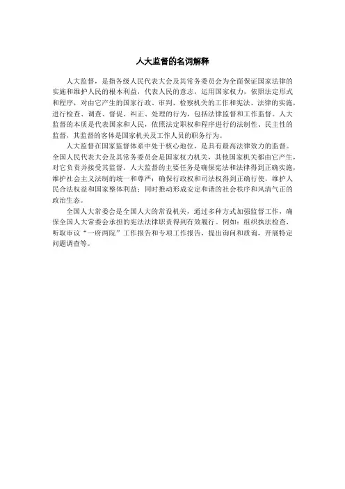 人大监督的名词解释