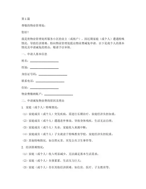 深圳物业费减免申请书模板(3篇)
