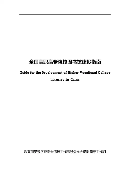 全国高职高专图书馆建设指南