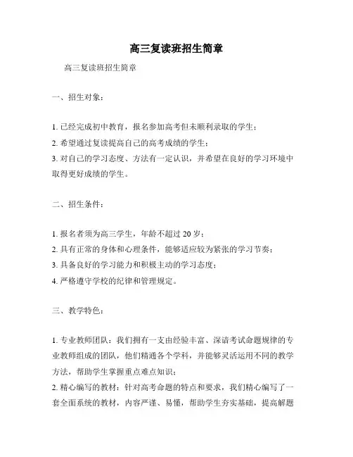 高三复读班招生简章