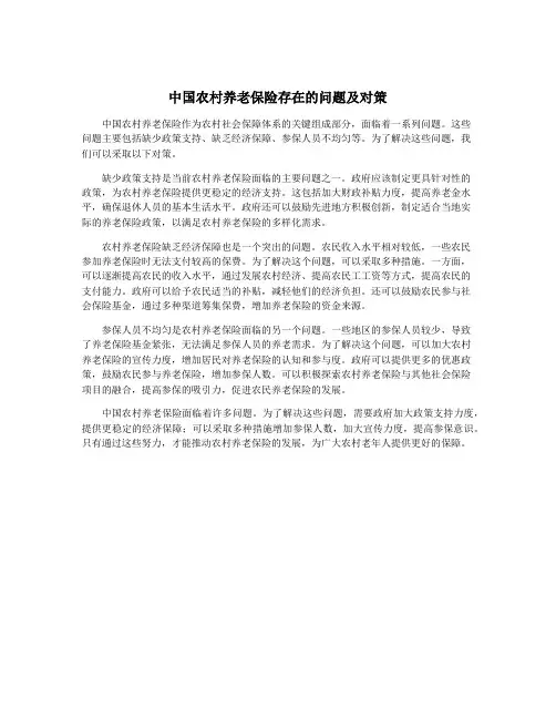 中国农村养老保险存在的问题及对策