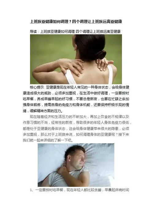 上班族亚健康如何调理？四个调理让上班族远离亚健康