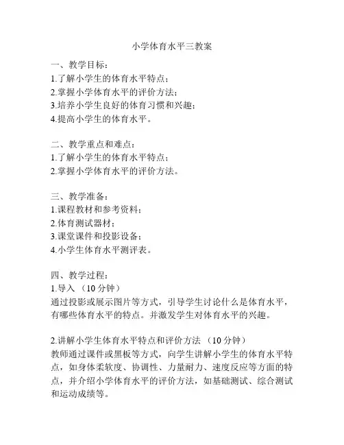 小学体育水平三教案