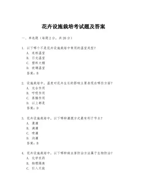 花卉设施栽培考试题及答案