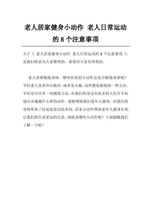 老人居家健身小动作 老人日常运动的8个注意事项