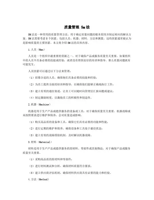 质量管理 5m法