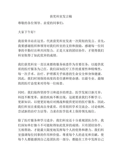 获奖科室发言稿