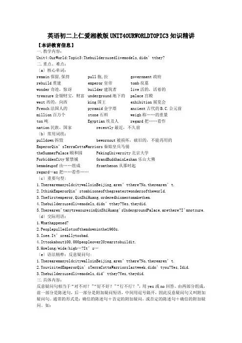 英语初二上仁爱湘教版unit4ourworldtopic3知识精讲