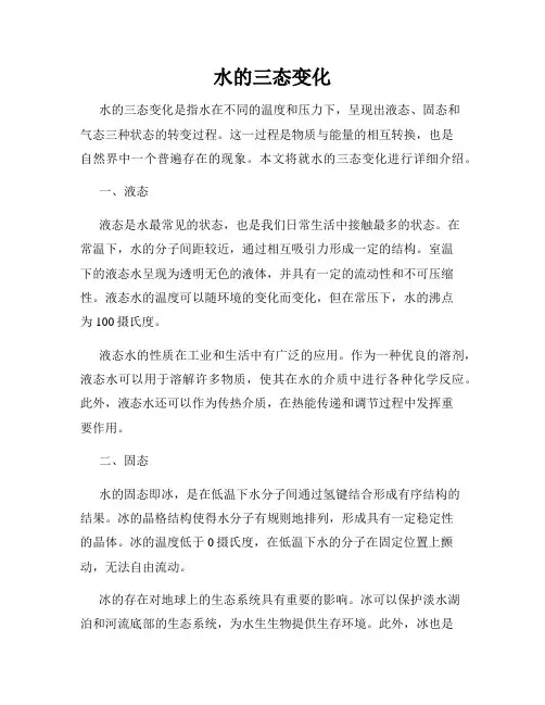 水的三态变化