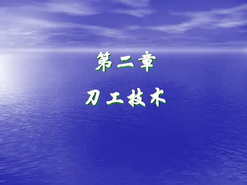 第二章  刀工技术ppt课件
