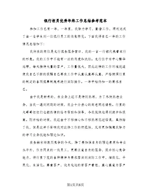 银行柜员优秀年终工作总结参考范本（二篇）