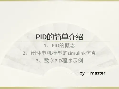 PID介绍以及电机的MATLAB仿真示例