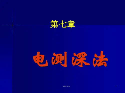 培训资料物探-电测深法.ppt