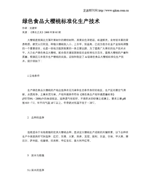 绿色食品大樱桃标准化生产技术