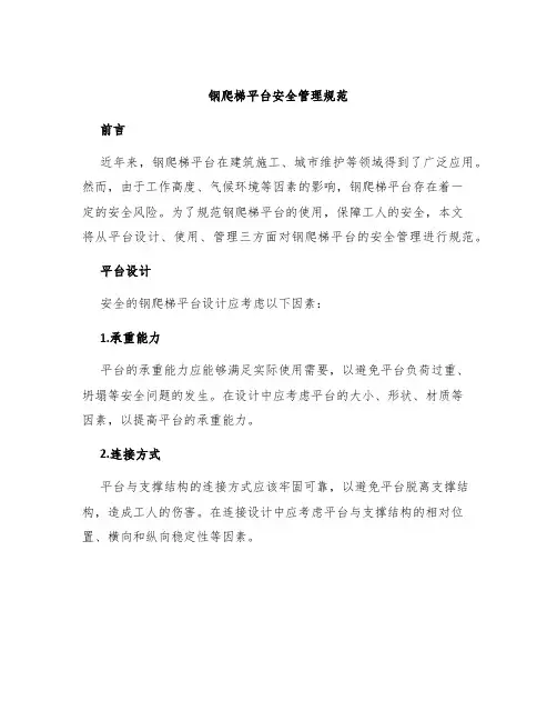 钢爬梯平台安全管理规范
