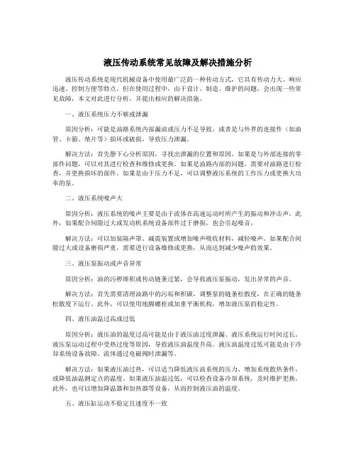 液压传动系统常见故障及解决措施分析