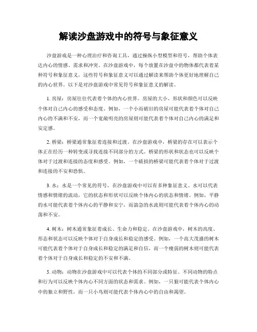 解读沙盘游戏中的符号与象征意义