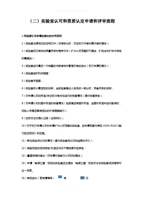 实验室认可和资质认定申请和评审流程