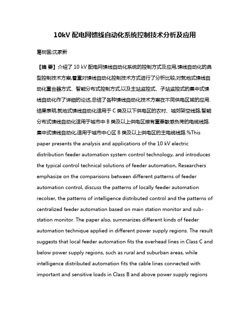 10kV配电网馈线自动化系统控制技术分析及应用
