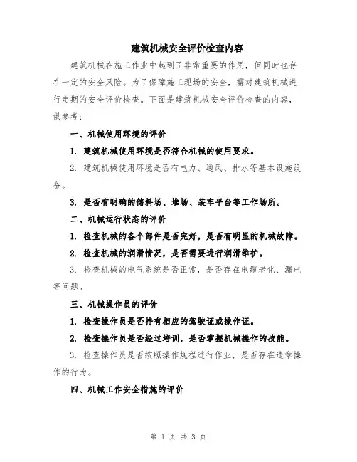 建筑机械安全评价检查内容