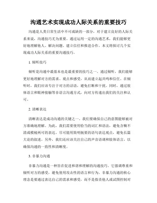 沟通艺术实现成功人际关系的重要技巧