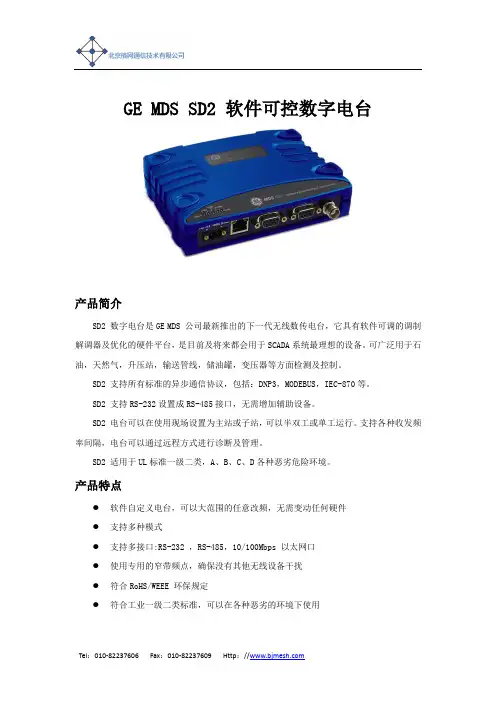 GE MDS SD2中文资料