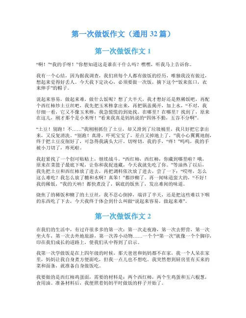 第一次做饭作文(通用32篇)