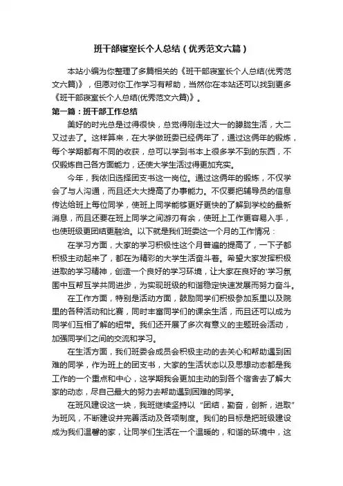 班干部寝室长个人总结（优秀范文六篇）