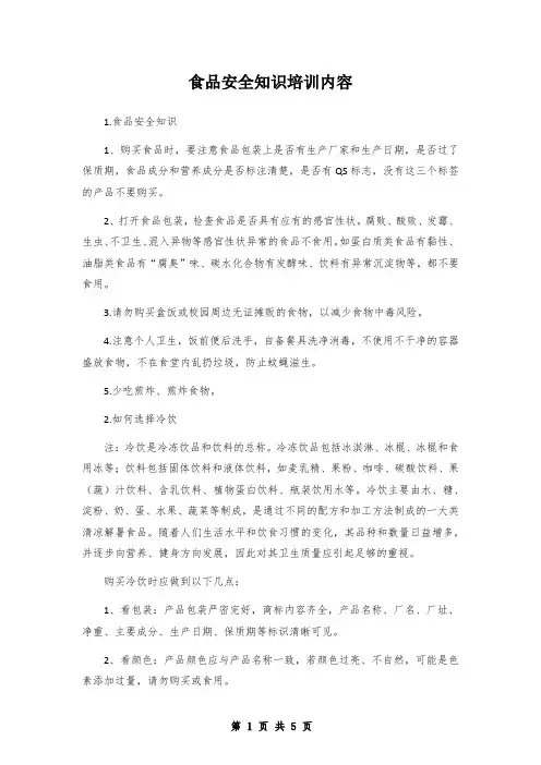 食品安全知识培训内容